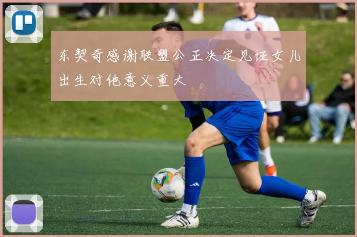 东契奇感谢联盟公正决定见证女儿出生对他意义重大